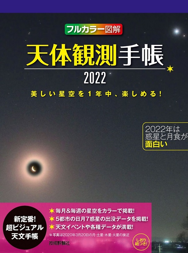 天体観測手帳2022