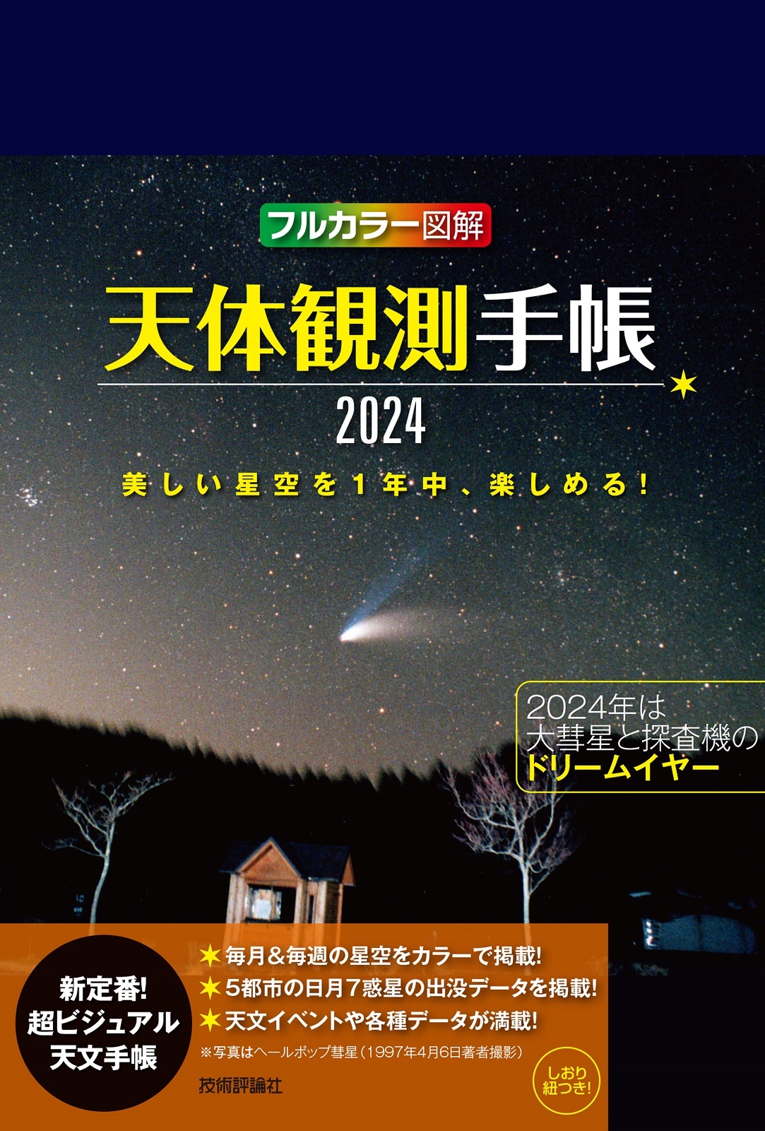 天体観測手帳2024