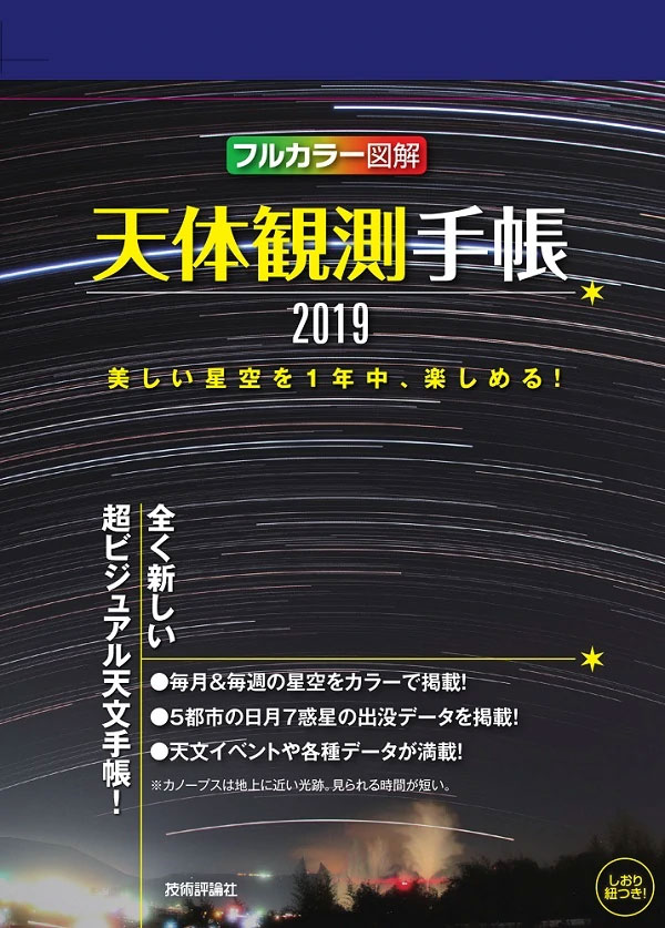 天体観測手帳2019